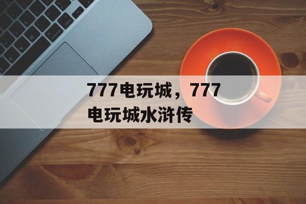 777电玩城，777电玩城水浒传