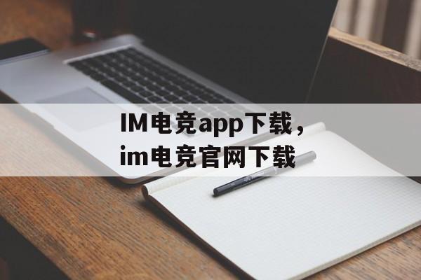 IM电竞app下载，im电竞官网下载