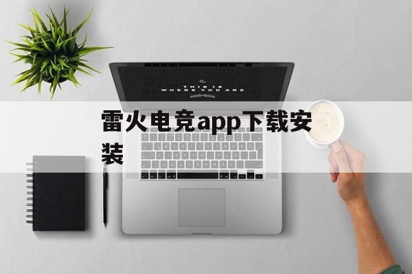 雷火电竞app下载安装