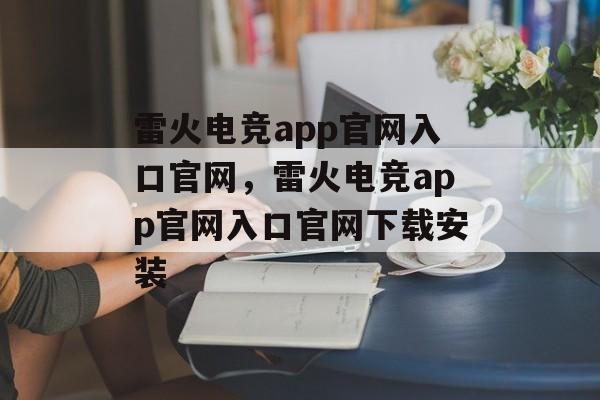 雷火电竞app官网入口官网，雷火电竞app官网入口官网下载安装