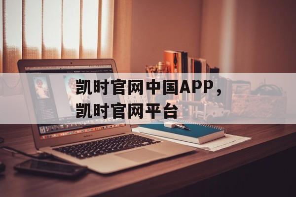 凯时官网中国APP，凯时官网平台