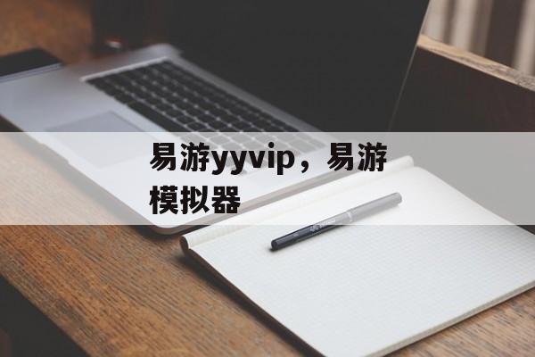 易游yyvip，易游模拟器