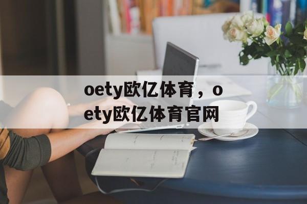 oety欧亿体育，oety欧亿体育官网