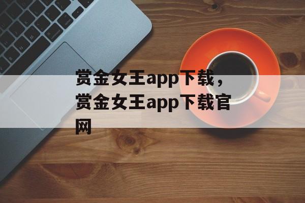 赏金女王app下载，赏金女王app下载官网