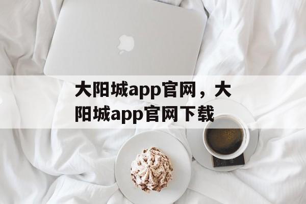 大阳城app官网，大阳城app官网下载