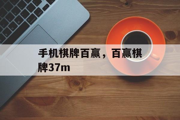 手机棋牌百赢，百赢棋牌37m