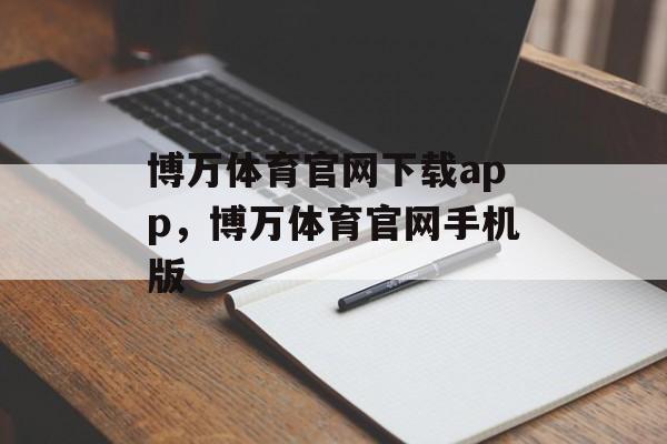 博万体育官网下载app，博万体育官网手机版