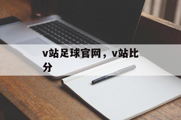 v站足球官网，v站比分