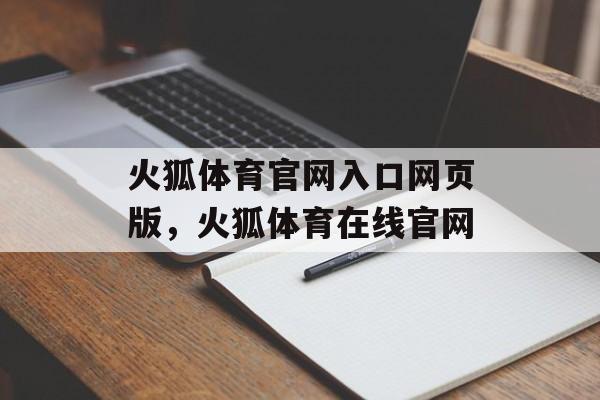 火狐体育官网入口网页版，火狐体育在线官网