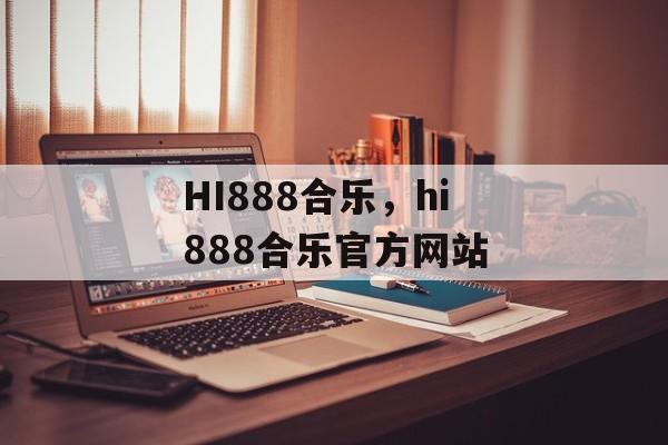 HI888合乐，hi888合乐官方网站